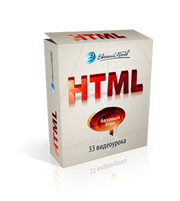 Бесплатный курс по HTML
